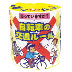 トイレットペーパー　自転車の交通ルール　100個セット販売　トイレットロール　自転車の交通ルールを学べる啓発用トイレットペーパー　※北海道・沖縄県・離島は別途送料お見積りとなります、ご了承下さい