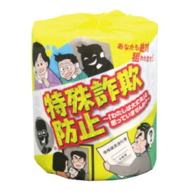 トイレットペーパー　特殊詐欺防止　100個セット販売　犯罪啓発トイレットロール　犯罪防止対策　販促品・景品・粗品 ※北海道・沖縄県は別途送料お見積りとなります。離島発送不可。ご了承下さい。
