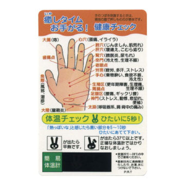 楽天市場 癒しタイム 健康チェックカード Tc 10 100個セット販売 手のひらのツボがわかる簡易体温計付きカードと 足裏のツボがわかるストレス チェックカード 2種類からお選びください 販促品 景品 粗品 ゴールドスター