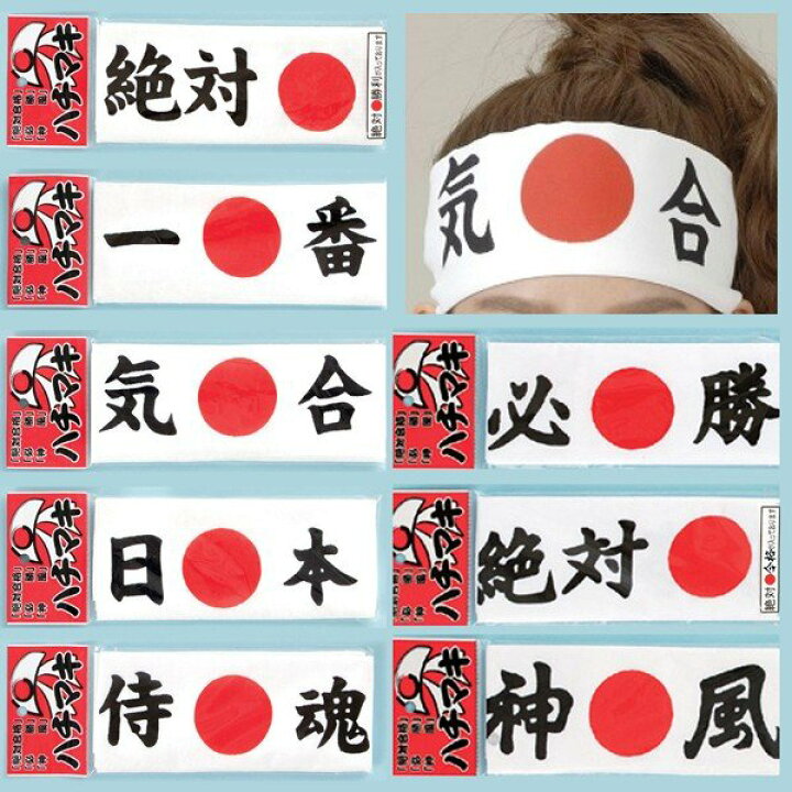楽天市場】鉢巻 ハチマキ スポーツ応援・学園祭・体育会などで大人気 みんなでそろえて気持ちも一つ : ゴールドスター 楽天市場】鉢巻 ハチマキ スポーツ応援・学園祭・体育会などで大人気 みんなでそろえて気持ちも一つ : ゴールドスター