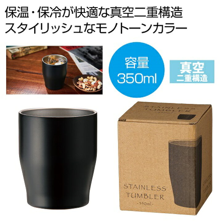 楽天市場】真空ステンレスカラータンブラー 350ml（ブラック） 80個
