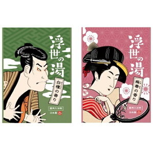 薬用粉体入浴剤 浮世の湯2包入 180個セット販売 お江戸の香りただよう宵の湯 芯までしっかり温まる、こころ和むバスタイムを 白檀・梅春の香りの2種類セット 販促品・景品・ノベ