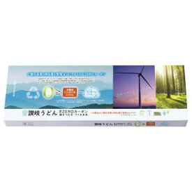 讃岐うどん＃ZEROカーボン　麺をつむぎつくる未来　60箱セット販売　脱炭素社会の実現に向けて、人気の讃岐うどんを「＃ZEROカーボン」商品としてご提案します　ご挨拶品　麺類　食品ギフト　縁起物　饂飩　販促品・景品・ノベルティ・記念品