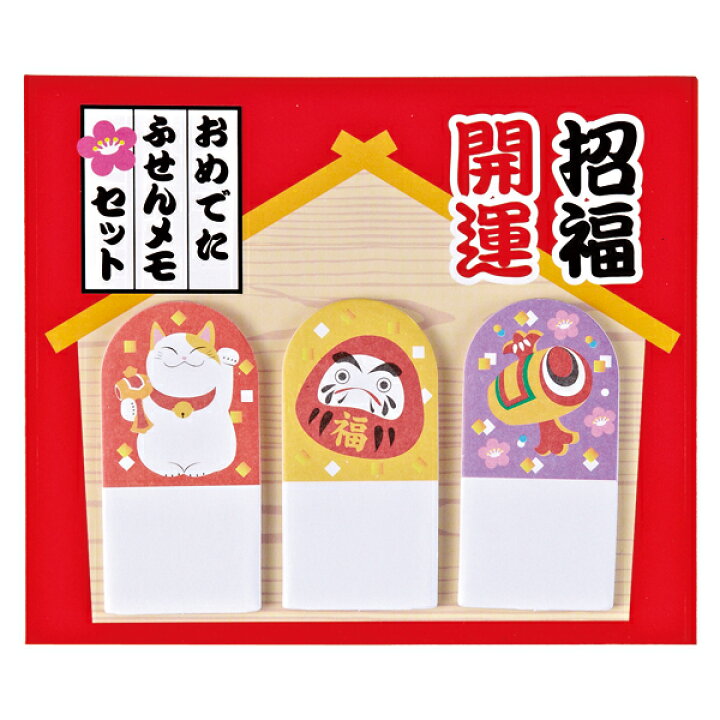 楽天市場 お正月景品 迎春 おめでた ふせんメモセット 150個セット販売 招福開運 縁起物イラスト 付箋 お正月 販促品 景品 粗品 ノベルティ ゴールドスター