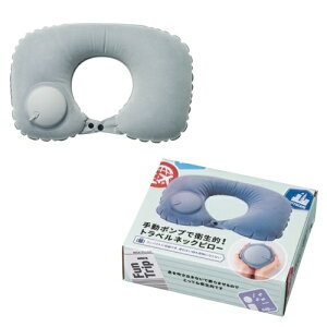 手動ポンプで衛生的!トラベルネックピロー 60個セット販売 手動エアポンプで簡単に膨らみます コンパクトに持ち運べる エアー枕 旅行便利グッズ トラベルグッズ 販促品・景品