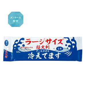 超大判クールタオル 冷えてます ラージサイズ 5枚入 48個セット販売 スポーツの後にもおすすめ!一枚で全身拭ける頼れる厚手シート 汗拭きシート ひんやりタオル メントール配合