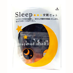 SLEEP安眠セット 耳栓&アイマスク 避難所や飛行機・バスで快適に過ごす 災害時・避難所用 安眠リラックスセット トラベルグッズ 販促品・景品・ノベルティ・粗品