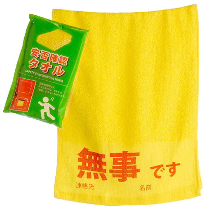 楽天市場】防災グッズ 安否確認タオル 無事を伝える無事ですタオル 