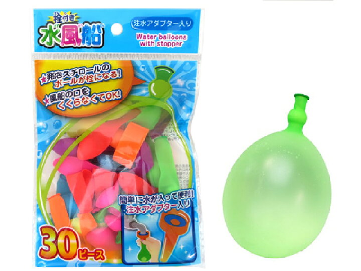 楽天市場 栓付き水風船 水風船30個 注水アダプター付 400個セット販売 口を結ばずに栓ができる 水遊び 水風船遊び ゴールドスター