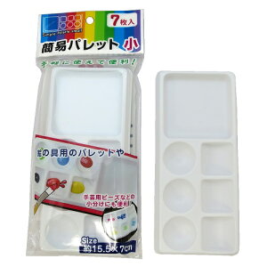 パレット 簡易パレット小 7枚入り 絵の具 パレット 使い捨て 手芸用ビーズやネイルパーツの小分け整理にも便利 絵画教室・学校行事・スケッチ遠足・ワークショップ