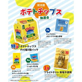 湖池屋　ポテトチップス抽選会　抽選くじ・くじ箱などの付属品もセットになっているので、納品後すぐにイベントが開催できます