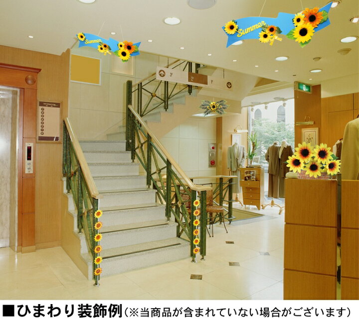 楽天市場 夏の装飾 店舗ディスプレイ サンフラワガーランド 6本セット販売 全長180ｃｍ ひまわり 造花 飾り付け 向日葵 ヒマワリ 店舗装飾品 ゴールドスター