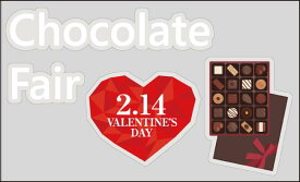 バレンタイン　装飾　ウインドウステッカー　チョコレートフェア　100×60cm　貼ってはがせる自己吸着タイプのステッカー