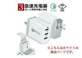 【新品】急速充電器 USB コンセント iPhone 充電器 Quick Charge 3.0 3ポートUSB充電器 ACアダプター Qualcomm QC3.0 Android　ホワイト