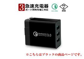【新品】急速充電器 USB コンセント iPhone 充電器 Quick Charge 3.0 3ポートUSB充電器 ACアダプター Qualcomm QC3.0 Android　ブラック