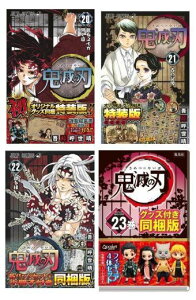 コミック 特装版 鬼滅の刃の人気商品 通販 価格比較 価格 Com