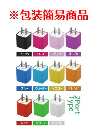 【新品】全機種対応充電アダプター　カラフルAC電源アダプタ　ACアダプタIPhone/Galaxy/Xperia対応急速充電HUAWEI対応　充電器　2ポート同時充電　USB　スマホ　スマートフォン　USB充電器　包装簡易商品
