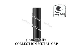 【新品未開封】プルームテックプラス メタルキャップ　＜ブラック＞　ploomTECH+ COLLECTION METAL CAP