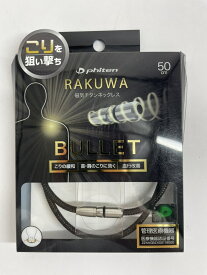 【中古品】 RAKUWA磁気チタンネックレス BULLET(管理医療機器)　【未使用】【箱潰れ】