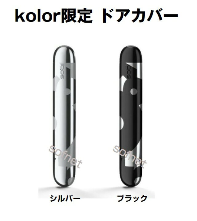 楽天市場】【開封・未使用品】IQOS イルマ kolor限定 ドアカバー 