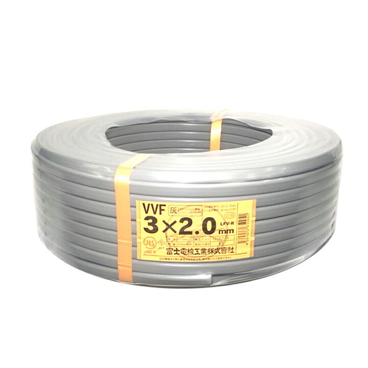 楽天市場】富士電線 VVFケーブル 2.0mm×3芯 100m巻 (灰色) VVF2.0×3C  