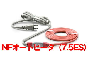 【アウトレット品】 TOTOKU 凍結防止ヒーター 7.5m NFオートヒーター7.5ES 水道凍結防止用ヒーター 水道管 樹脂管 給湯器 配管 凍結防止帯 K57274