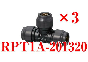 【3個セット/アウトレット品】 RPT1A-201320 異径チーズソケット 20×13×20 Revos レボス 架橋ポリエチレン管 オンダ製作所 ONDA ダブルロックジョイント 樹脂管 K59163