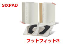 楽天市場】フットフィット3 シックスパッドの通販