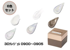 �y6�F�Z�b�g�z�yemena�zemena �G���i 3D Clay gel 3D�N���C�W�F�� �e4g �S6�F 0900 0901 0902 0903 0904 0905 3D�l�C�� ���̃l�C�� �S�y�W�F�� �W�F���l�C�� E3