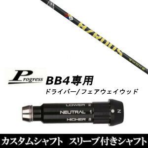 カスタムクラブ スリーブ付きシャフト トゥルーテンパー プロジェクトX スモーク イエロー Progress BB4 ドライバー FW用
