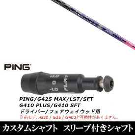 カスタムクラブ スリーブ付きシャフト バシレウス フィアマ2 FW PING G440、G430、G425、G410対応 ドライバー FW用