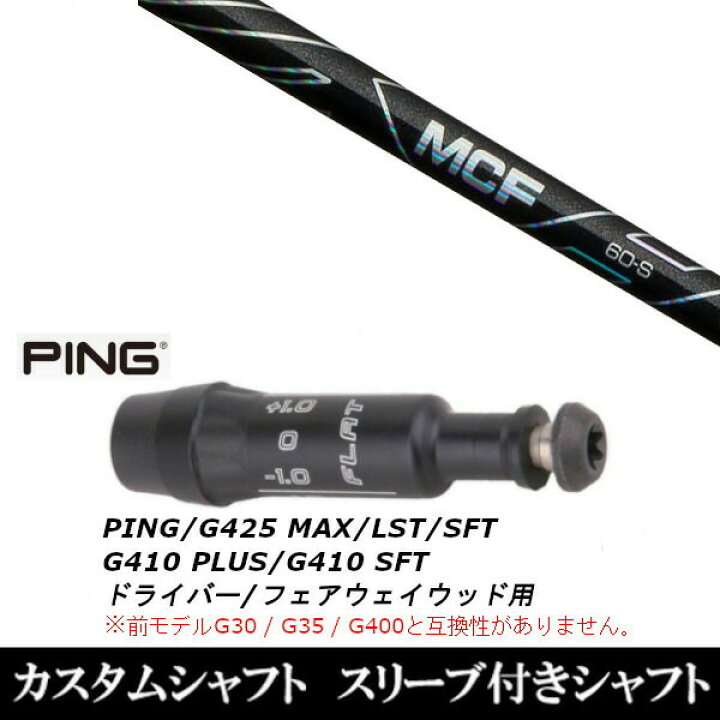 楽天市場】カスタムクラブ スリーブ付きシャフト フジクラ MCF PING  