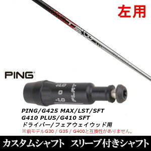 カスタムクラブ 【左用】 スリーブ付きシャフト バシレウス トライファス フェアウェイ TFW ピン PING G440、G430、G425、G410対応 ドライバー FW用