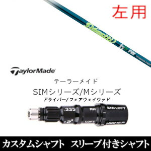 カスタムシャフト 【左用】 ムジーク ドガッティ ジェネレーション Ti5 FW Qi35、Qi10、STEALTH2、SIMシリーズ対応 グローレ用スリーブ装着 DR FW共用±2°