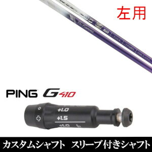 カスタムクラブ 【左用】 バシレウス トライファス トライフィアマ ピン PING G440、G430、G425、G410対応 ドライバー FW用 スリーブ付きシャフト ゴルフ オーダーメイド