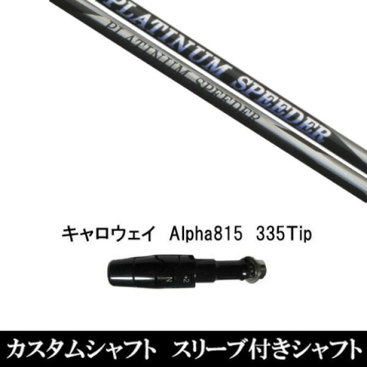 楽天市場】新品スリーブ付シャフト フジクラ プラチナム スピーダー PLATINUM Speeder キャロウェイ ROGUEシリーズ/ROGUE st /EPIC 用スリーブ装着 ドライバー用(スリ ブ非純正) : ゴルフトゥエンティ