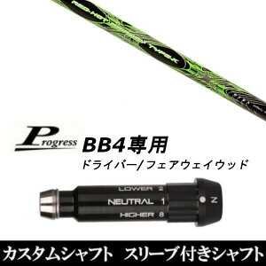カスタムクラブ スリーブ付きシャフト TRPX アフターバーナー FIARWAY F4 Progress BB4 DR フェアウェイウッド用