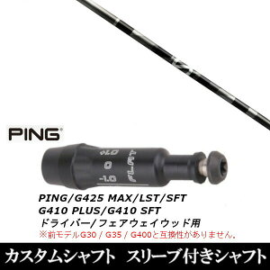 カスタムクラブ スリーブ付きシャフト グラファイトデザイン アンチ グラビティ PING G440、G430、G425、G410対応 ドライバー FW用