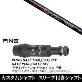 カスタムクラブ スリーブ付きシャフト 日本シャフト N.S.PRO GT700 FW PING G430 G425 G410シリーズ ドライバー FW用