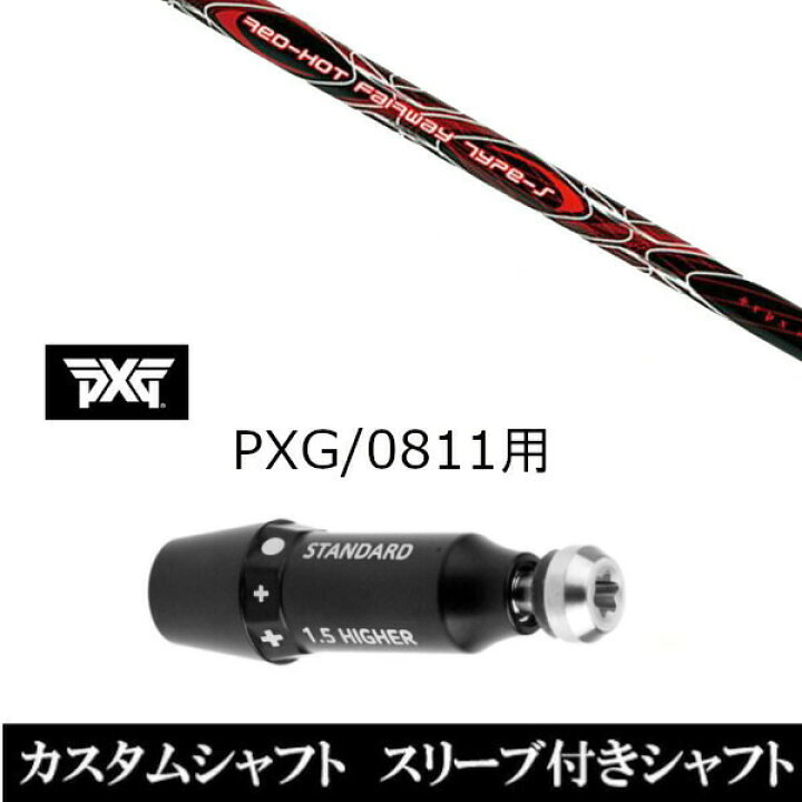 楽天市場】カスタムクラブ スリーブ付きシャフト TPRX レッド ホット 