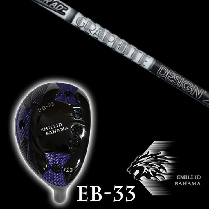 楽天市場】カスタムクラブ エミリッドバハマ EB-33 ユーティリティ 