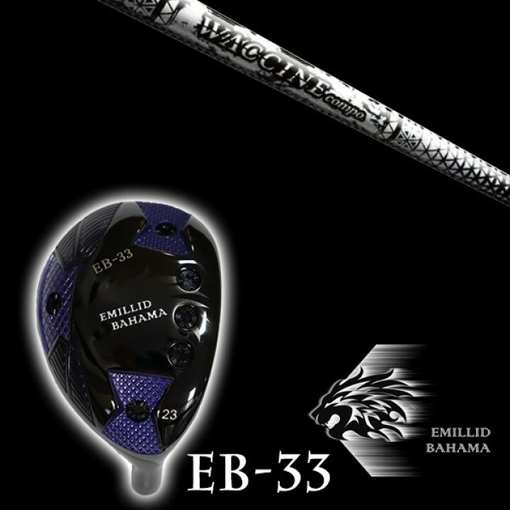 楽天市場】カスタムクラブ エミリッドバハマ EB-33 ユーティリティ 