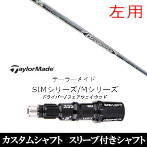 カスタムクラブ 【左用】スリーブ付きシャフト 三菱ケミカル ディアマナ ZF Diamana ZF テーラーメイド Mシリーズ SIM2 ステルス グローレ用スリーブ装着 DR FW共用±2°