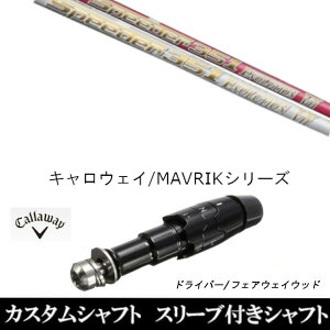 スピーダー キャロウェイ エボリューション ゴルフシャフトの人気商品 