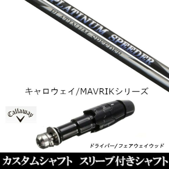 フジクラ プラチナムスピーダー5X キャロウェイスリーブ - スリーブ