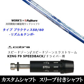 カスタムクラブ スリーブ付きシャフト ワークス×フジクラ共同開発 タイプ プラクティス50 60 コブラアダプト DS-ADAPT X、DS-ADAPT、MAX-K、DS-ADAPT対応 ドライバー用