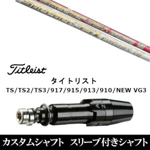 スピーダー エボリューション ゴルフシャフト タイトリストの人気商品  