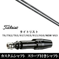 カスタムクラブ スリーブ付きシャフト Arch GOLF アーチゴルフ KaMs…16509 タイトリスト GT2、GT4、GT3…