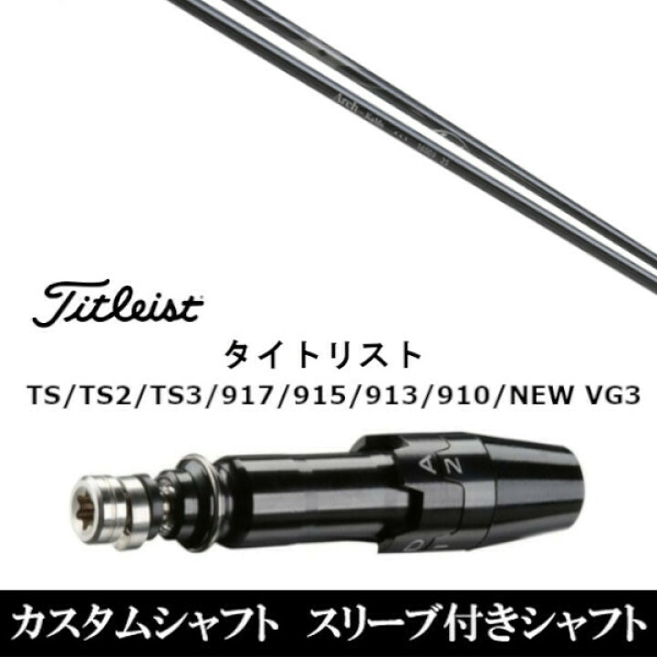 楽天市場】カスタムクラブ スリーブ付きシャフト Arch GOLF アーチ 
