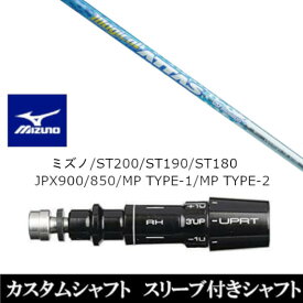 カスタムクラブ スリーブ付きシャフト USTマミヤ マジカル アッタス Magical ATTAS ミズノ MIZUNO ST200 ST190 ST180 JPX900 850 MP TYPE-1 MP TYPE-2用 スリーブ装着 ドライバー用